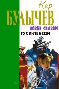 Гуси-лебеди - Кир Булычев