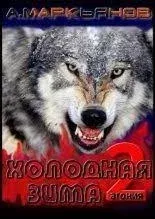Агония 2. Холодная зима - Александр Афанасьев