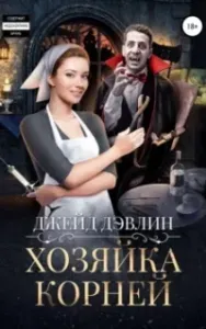 Хозяйка корней - Джейд Дэвлин