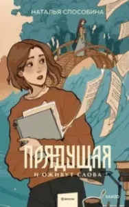 Прядущая 1. И оживут слова - Наталья Способина