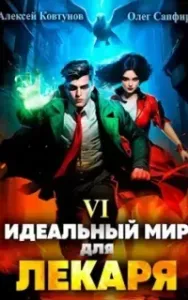 Лекарь 6. Идеальный мир для Лекаря. Книга 6 - Олег Сапфир, Алексей Ковтунов