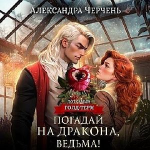 Тот самый Голд-Тери 1. Погадай на дракона, ведьма - Александра Черчень