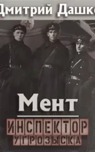 Мент 6. Инспектор угрозыска - Дмитрий Дашко
