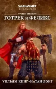 Готрек и Феликс 9. Истребитель Людей - Натан Лонг