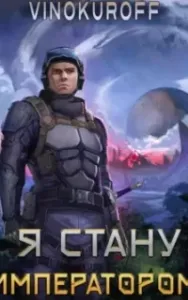 Император может быть только один 1. Я стану императором - Юрий Винокуров