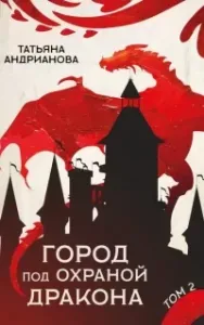 Эльфы до добра не доводят 5. Город под охраной дракона. Том 2 - Татьяна Андрианова