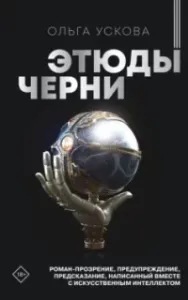 Этюды черни - Ольга Ускова