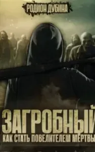 Загробный 1. Как стать повелителем мертвых - Родион Дубина