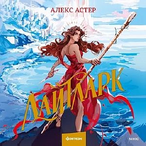 Лайтларк - Алекс Астер