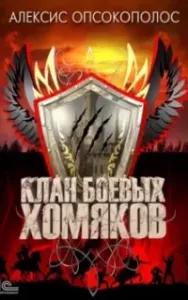 Клан боевых хомяков. Книга 1 - Алексис Опсокополос
