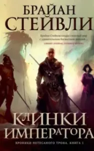Хроники Нетесаного трона 1. Клинки Императора - Брайан Стейвли