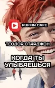 Когда ты улыбаешься - Теодор Старджон