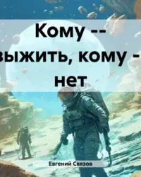 Кому – выжить, кому – нет - Евгений Связов