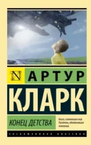 Конец детства - Артур Кларк