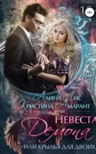 Империя демонов 4. Невеста демона, или Крылья для двоих - Кристина Амарант, Алина Лис