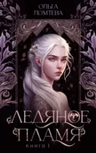 Нити Аэтеры 1. Ледяное пламя - Ольга Ломтева