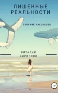 Лишенные реальности. Сборник рассказов - Виталий Кириллов