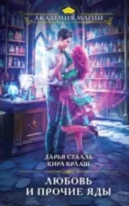 Любовь и прочие яды - Дарья Стааль, Кира Крааш