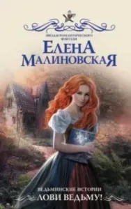 Ведьминские истории 1. Лови ведьму! - Елена Малиновская