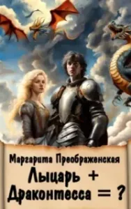 Лыцарь + Драконтесса = ? - Маргарита Преображенская