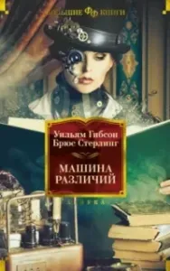 Машина различий - Уильям Гибсон, Брюс Стерлинг