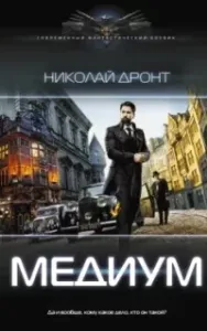 Медиум - Николай Дронт