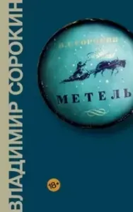 Доктор Гарин 2. Метель - Владимир Сорокин