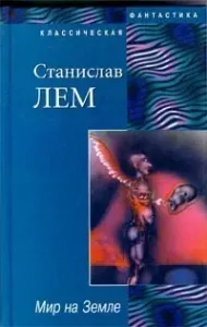 Осмотр на месте. Мир на земле - Станислав Лем, читает Лариса Юрова