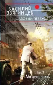 Одиссей покидает Итаку 21. Фазовый переход. Том 2. «Миттельшпиль» - Василий Звягинцев