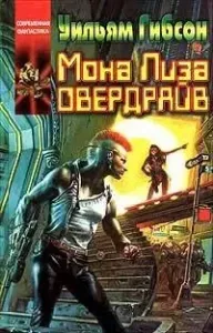 Киберпространство 3. Мона Лиза Овердрайв - Уильям Гибсон