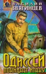 Одиссей покидает Итаку 20. Величья нашего заря. Том 1. Мы чужды ложного стыда! - Василий Звягинцев