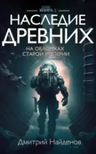 Наследие древних 5. На обломках Империи - Дмитрий Найденов