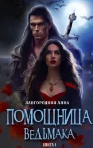 Помощница ведьмака 1. Начало - Анна Завгородняя