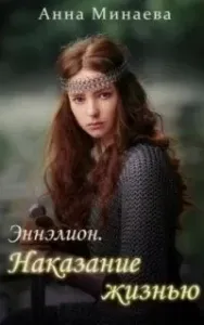 Эннэлион 1. Наказание жизнью - Анна Минаева