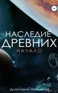 Наследие древних 1. Начало - Дмитрий Найденов