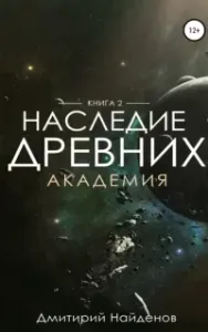 Наследие древних 2. Академия - Дмитрий Найденов