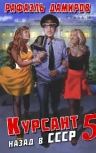 Курсант 5. Назад в СССР. Книга 5 - Рафаэль Дамиров