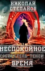 Собиратель Теней 2. Неспокойное время - Николай Степанов