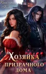 Хозяйка Призрачного Дома. Невеста демона - Кристина Корр