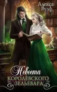 Невеста королевского зельевара - Алекса Вулф