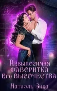 Невыносимая фаворитка его высочества - Натаэль Зика