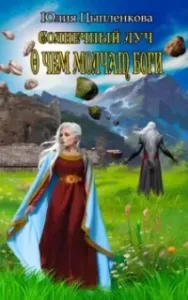 Солнечный луч 6. О чем молчат боги - Юлия Цыпленкова