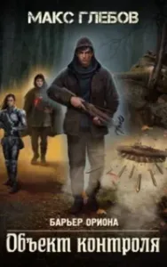 Барьер Ориона 1. Объект контроля - Макс Глебов
