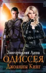Одиссея Джоанны Кинг - Анна Завгородняя