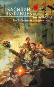 Одиссей покидает Итаку 19. Большие батальоны. Том 2. От финских хладных скал… - Василий Звягинцев