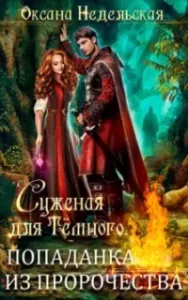 Суженая для Тёмного. Попаданка из пророчества - Оксана Недельская