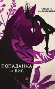 Эльфы до добра не доводят 6. Попаданка на бис Том 1 - Татьяна Андрианова