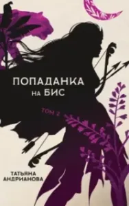 Эльфы до добра не доводят 7. Попаданка на бис Том 2 - Татьяна Андрианова