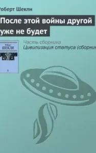 После этой войны другой уже не будет - Роберт Шекли