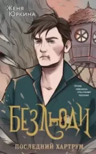 Безлюди 2. Последний хартрум - Женя Юркина